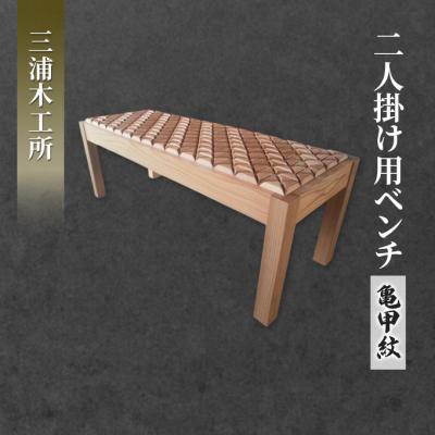 ふるさと納税 羽後町 東北産クリ材使用 二人掛け用ベンチ(亀甲紋)[No.5325-0083]