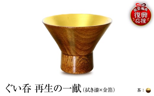 ぐい呑（拭き漆×金箔） 「再生の一献」茶 wa112-010