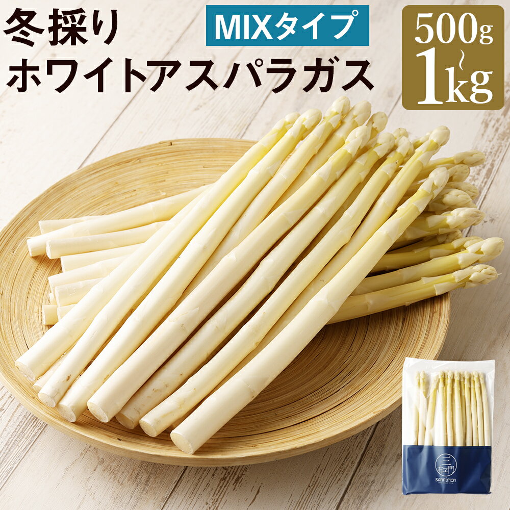 【ふるさと納税】まるで果実!?ホワイトアスパラガス MIX 500g/1kg 選べる内容量 3L～L混合 レシピ付き アスパラガス ホワイトアスパラガス 冬採り 白い果実 野菜 サラダ 国産 東北産 岩手県産 二戸市産 送料無料【2026年2月上旬より発送開始】