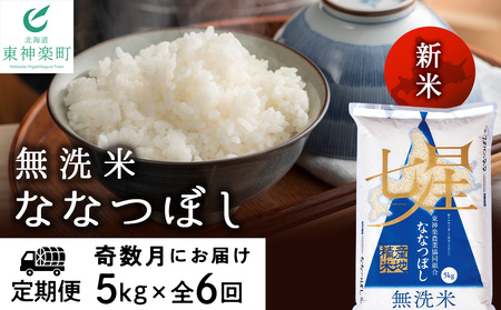 【お米の定期便】《奇数月お届け》ななつぼし 5kg 《無洗米》全6回【定期便・頒布会特集】 お米 北海道米 北海道産お米 ふるさと納税米 道産米 米 こめ ななつぼし 精米