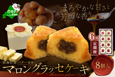 【定期便】北海道贅沢スイーツ マロングラッセ 詰合せ 計48個 8個入×6ヶ月 マロングラッセ