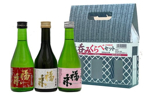 【幸せを呼ぶお酒】「福来 呑みくらべ吟醸セット 大吟醸 純米大吟醸 純米吟醸 各300ml」飲み比べ 吟醸酒 詰合せ セット 福 が 来る 日本酒 酒 さけ sake アルコール お祝い 縁起 兵庫県産山田錦 岩手県産 吟ぎんが ぎんおとめ 酵母 18号系 ジョバンニの調べ K1401 人気 おすすめ お取り寄せ 贈答 ご自宅用 プレゼント 送料無料