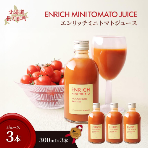 エンリッチミニトマトジュース　300ml×3本 OSMN017