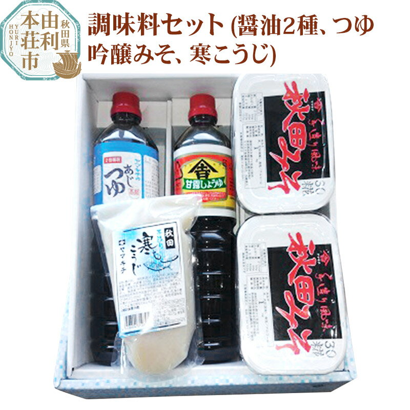 【ふるさと納税】老舗 ヤマキチ味噌醤油醸造元 調味料セット4種類（甘露しょうゆ・味つゆ・30こうじみそ・寒こうじ）