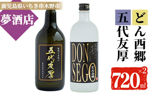 芋焼酎 黒鬼火 オリジナルラベル 「DONSEGO」わか松 オリジナルラベル 「五代友厚」 720ml 各1本 25度  黒麹 【A-714aH】