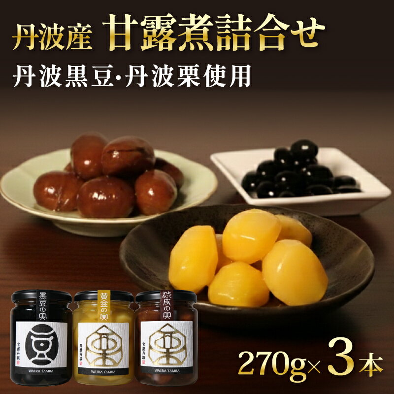 【ふるさと納税】 TAMBA PREMIUM 3種 270g×3本 ( 黒豆 黒豆煮 大豆 豆 まめ マメ 煮豆 丹波黒豆 丹波の黒豆 栗 丹波栗 栗の渋皮煮 栗渋皮煮 栗の甘露煮 甘露煮 くり マロン 和風 大粒お菓子 おやつ 常温 おせち 正月 新年 惣菜 ギフト 京都 丹波 京都府 )