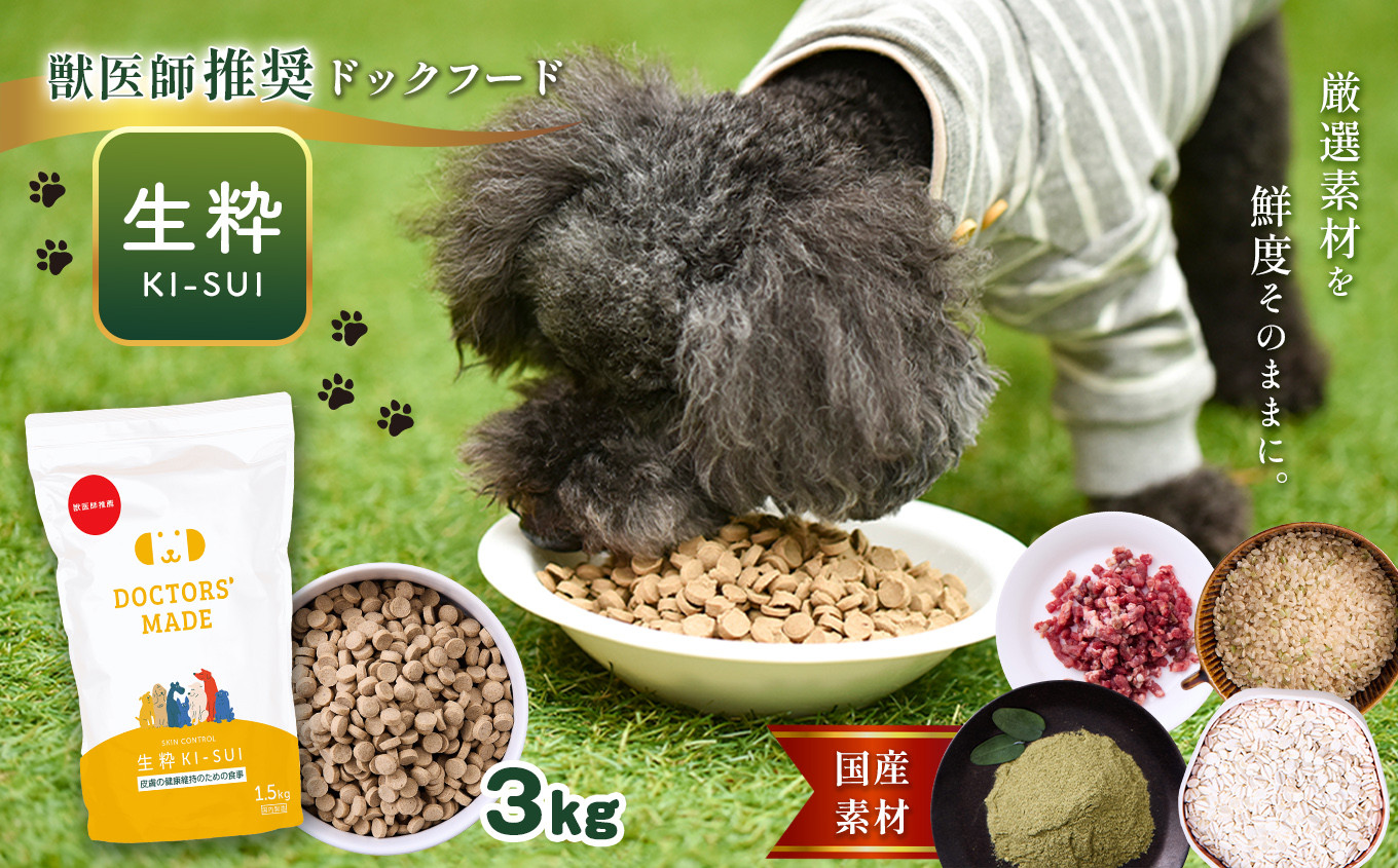 
DOCTORS'MADE のドックフード 生粋【ki-sui】 3kg (1.5kg×2袋)
