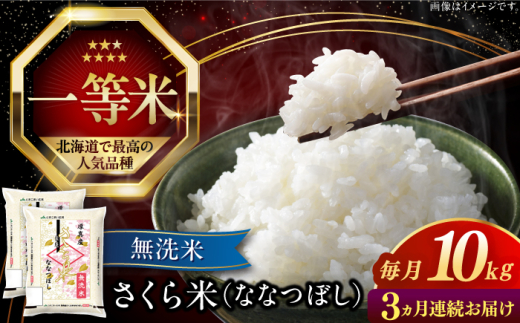 【全3回定期便】【無洗米】【令和7年産】さくら米（ななつぼし）10kg《厚真町》【とまこまい広域農業協同組合】 むせんまい ななつぼし 計 30kg 米 定期便 3カ月 3ヵ月 連続 毎月こめ お米 無洗米 白米 ななつぼし 令和7 R 7 北海道 [AXAB011]