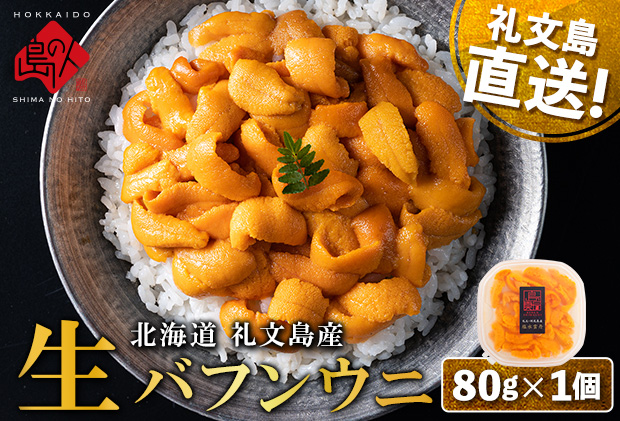 北海道 礼文島産 産地直送 鮮度抜群 塩水 生エゾバフンウニ 80g×1パック