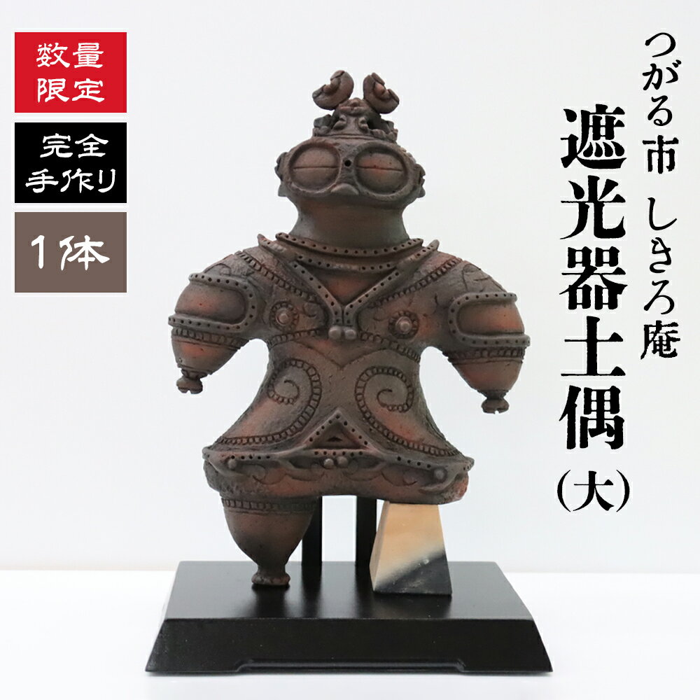 【ふるさと納税】完全手作り 遮光器土偶 (大)｜青森 津軽 つがる土偶 縄文 どぐう 原寸大 置物 世界文化遺産登録 亀ヶ岡遺跡 手作り しきろ庵 [0648]