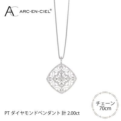 ふるさと納税 泉佐野市 アルカンシェル プラチナダイヤペンダント【鑑別書付き】(計2.0ct) J030-2