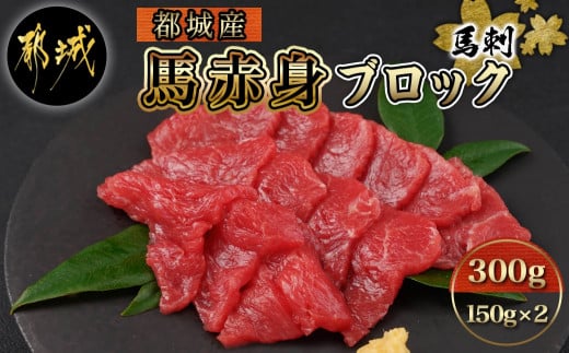 
都城産馬赤身ブロック300g_AO-0102_(都城市)馬刺 都城産馬刺 真空 赤身ブロック 150g×2 醤油 生姜の小袋付き
