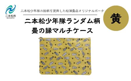 二本松少年隊ランダム柄：畳の縁マルチケース〜黄色〜 ポーチ 雑貨 日用品 小物入れ 伝統工芸品 歴史 ハンドメイド 化粧ポーチ おすすめ お中元 お歳暮 ギフト 送料無料 二本松市 ふくしま 福島県 送料無料【松浦畳店】