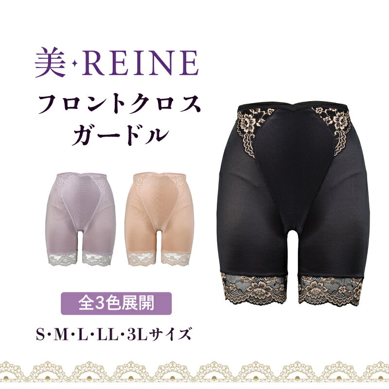 【ふるさと納税】 ガードル 選べる サイズ カラー S M L LL 3L ブラック ベージュ ラベンダー 衣類 補正 下着 日本製 女性下着 レディース ガードルショーツ フロントクロス レース 引き締め お腹 お尻 母の日ギフト ギフト プレゼント 母の日 彦根 滋賀
