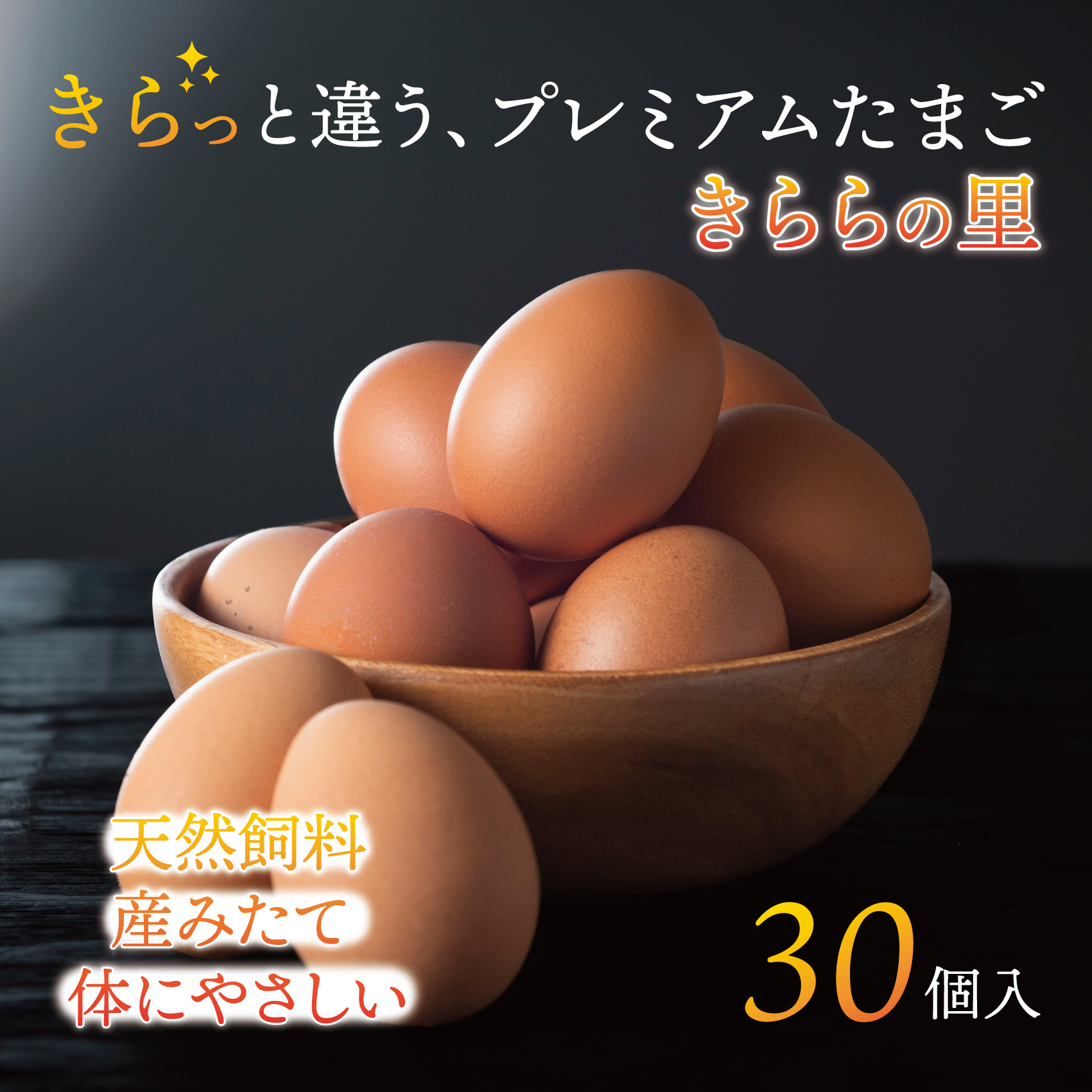 美味しい卵「きららの里」30個（27個＋卵割れ保障3個） 厳選された飼料と鈴鹿山麓の銘水で育った卵を新鮮な状態でお届けします。│たまご 卵 玉子 玉子焼き 卵焼き たまごかけご飯 鶏 ミネラル 赤玉