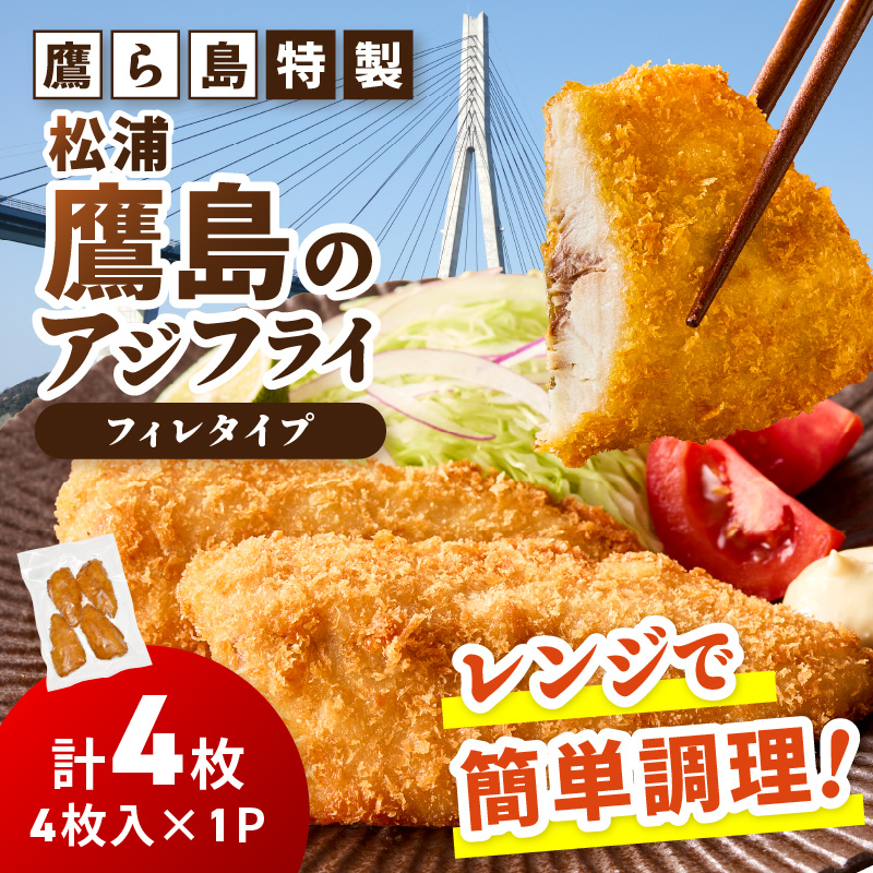 レンジで簡単！鷹ら島特製 松浦 鷹島のアジフライ(フィレタイプ)4枚(4枚×1p)( 松浦市 アジフライ アジ 鯵 あじ 時短料理 送料無料 )【A6-041】