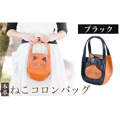 ふるさと納税 霧島市 ねこコロンバッグ&lt;ブラック&gt;【m's】K-159-A