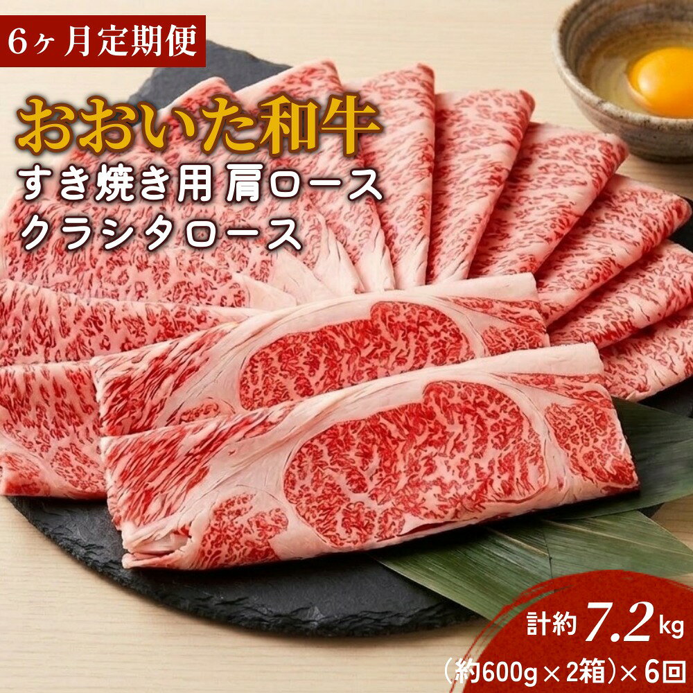 【ふるさと納税】【6ヶ月定期便】おおいた和牛すき焼き用 肩ロース クラシタロース 約1.2kg（約600g×2箱）