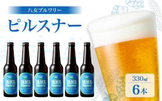 八女ブルワリー　ピルスナーセット＜6本入り＞ 酒 お酒 ビール アルコール