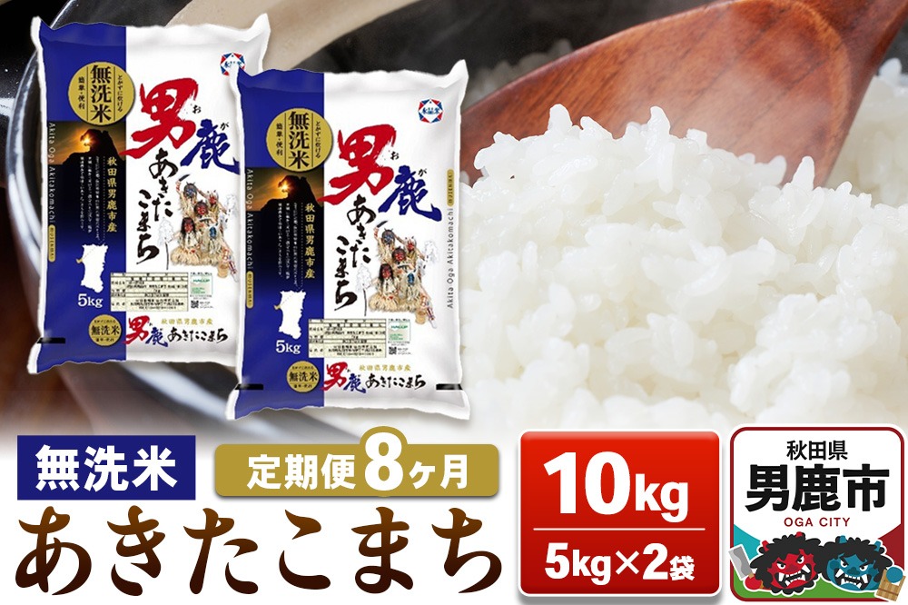 【定期便8ヶ月】あきたこまち 無洗米 10kg（5kg×2袋）令和7年産【秋田食糧卸販売】|23_aso-031008