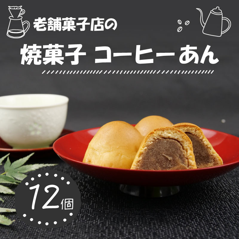 
            焼菓子 コーヒーあん 12個 キリマンジャロ 寿堂 饅頭 老舗 あんこ 餡 餡子 あん 和菓子 菓子 おやつ おかし プレゼント ギフト 贈り物 静岡県 沼津市
          