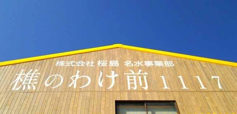 樵の分け前1117　900ml×48本