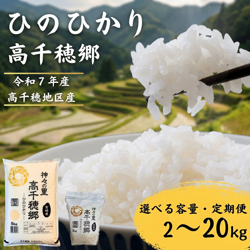【ふるさと納税】高千穂郷 ひのひかり 令和7年産 選べる 容量 ! 2kg ～ 20kg 定期便 3回 6回 | お米 米 こめ ヒノヒカリ 白米 九州 小分け ブランド米 コメ 単一米 人気 2kg 5kg 10kg 20kg 宮崎県 五ヶ瀬町