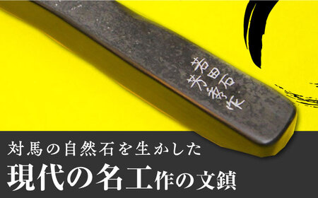 【現代の名工が製作】 若田石 文鎮 C 対馬 文鎮 職人 書道セット 習字 一点物 伝統 工芸品  [WBB003]