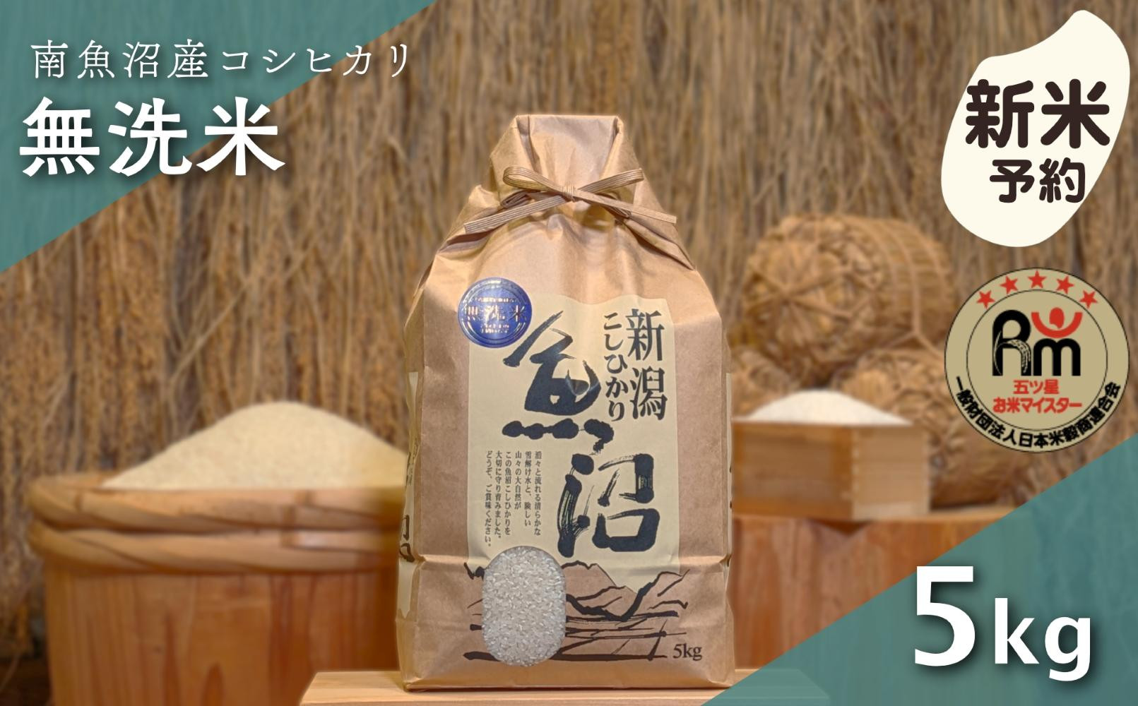 【新米予約】令和７年産「五つ星お米マイスター」の南魚沼産コシヒカリ　無洗米５kg【2025年10月上旬より順次発送予定】