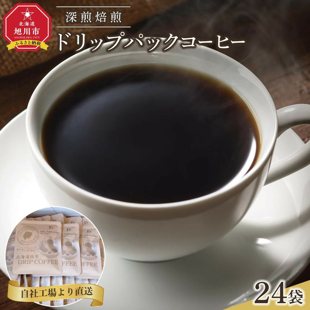 【ふるさと納税】【母の日パッケージ】深煎焙煎ドリップパックコーヒー24袋_04282 | 珈琲 飲料 コーヒー豆 ソフトドリンク 人気 おすすめ 送料無料