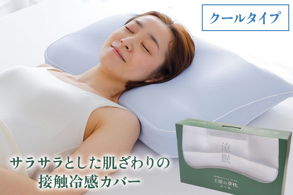 王様の夢枕2クール 低めタイプ