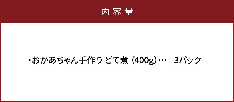 居酒屋のおかあちゃん手作り どて煮 ３パック どて ホルモン みそ 手作り 母 素朴 濃厚 甘い H136-048