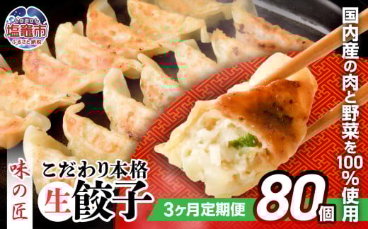  餃子 こだわり 本格 生餃子 冷凍 3回 定期便 合計 240個 ( 各回 80個 16人前 )｜ 味の匠 無添加 ぎょうざ ギョーザ 急速冷凍 国産 豚肉 国産野菜 こだわり餃子 防腐剤 不使用 大容量 田子町ニンニク 簡単 惣菜 おつまみ お手軽 ランキング 宮城県 塩竈市 塩釜 th00019-36000 4892193