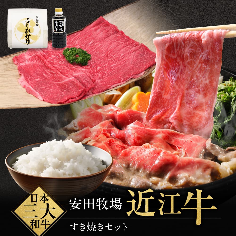 【ふるさと納税】 すき焼きセット（すき焼き用肉、割り下、お米） ブランド牛 牛肉 高級 人気 国産 楽天 寄付 返礼品 お歳暮 ギフト プレゼント お祝い 贈り物 ふるさと納税 近江 東近江 C44 安田牧場
