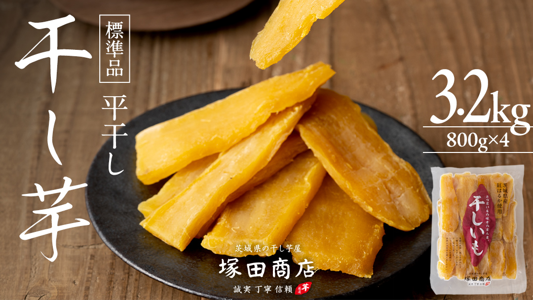 【 塚田商店 】 干し芋 標準品 平干し 800g × 4袋 干しいも ほしいも 紅はるか 国産 無添加 さつまいも 芋 お菓子 おやつ デザート 和菓子 マツコの知らない世界 [BD015ci]