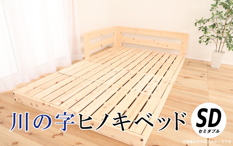 
                  川の字ヒノキベッド（セミダブル）
                