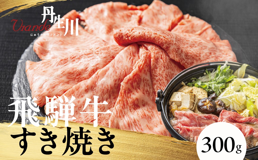 
                  飛騨牛 A5等級 肩もも すき焼き 300ｇ | 牛肉 飛騨牛 ブランド牛 国産 肩もも すき焼き 丹生川精肉 JJ016
                
