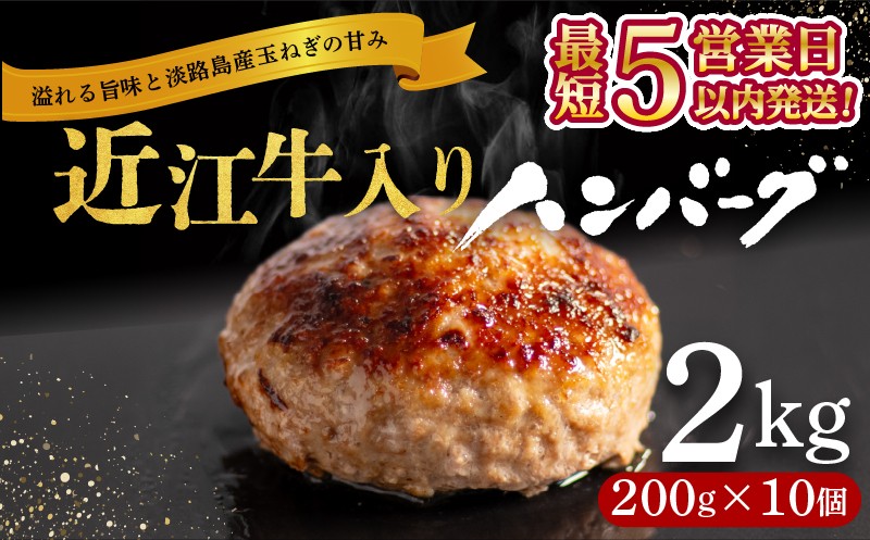 
                  ＼ランキング1位獲得／ 近江牛 入り ハンバーグ 2kg(200g×10個) スピード発送 近江牛 と 淡路島産 玉ねぎ 使用 合い挽き ハンバーグ 和牛 牛肉ハンバーグ 冷凍 ハンバーグ 個包装 小分け はんばーぐ 合挽き ふるさと納税 ランキング 牛肉 豚肉 ビーフ ポーク ハンバーグ はんばーぐ 挽肉 hannba-gu お肉 リピーター にく ミンチ 肉 ハンバーグ お弁当 ぎゅうにく
                
