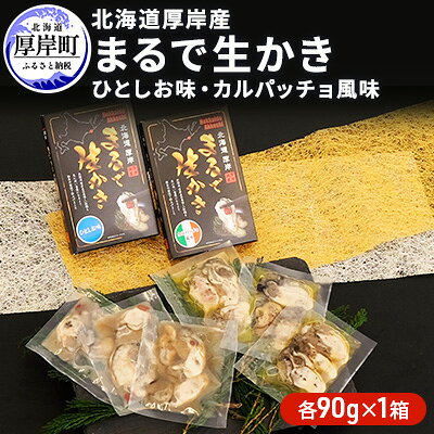 【ふるさと納税】北海道厚岸産　まるで生かき（ひとしお味・カルパッチョ風味）各1 加工食品 魚貝類 生牡蠣