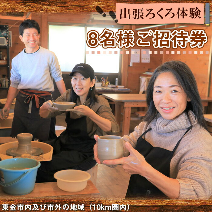 【ふるさと納税】No.214 出張ろくろ体験　8名様ご招待券　東金市内及び市外の地域（10km圏内） ／ チケット 電動ろくろ 陶芸体験 陶芸教室 器作り 手作り 湯呑み お茶碗 お皿 ビアカップ 初心者 送料無料 千葉県