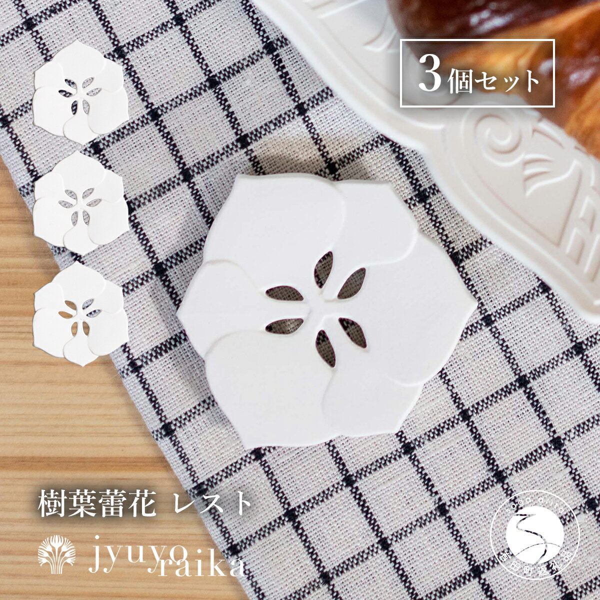 【ふるさと納税】有田焼 切り紙作家とコラボ 樹葉蕾花 レスト 3個 セット (パステルアイボリー) 切り紙作家「矢口加奈子」とのコラボ【ワークショップワイズケイ】箸置き カトラリー ギフト プレゼント 食器 eq012