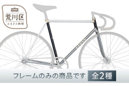 【受注生産】LEVELオーダーメイド自転車の最高峰 オーダーフレームセット／ロードレーサー【035-001-1】