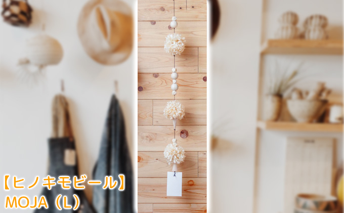 
[№5695-1310]大井川流域産鉋削り節【ヒノキモビール】MOJA（L）ナチュラルテイスト　北欧風

