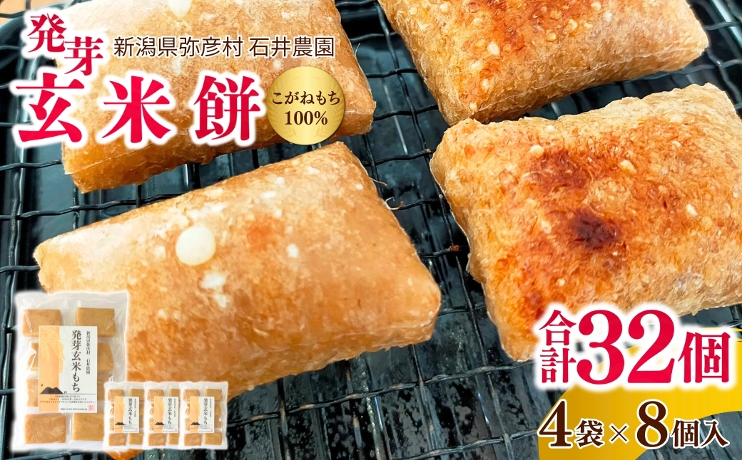 
                   玄米餅 発芽玄米 餅 4袋 こがねもち 100% 使用 | 切り餅 もち げんまい ぷちぷち 食感 小分け 保存食 個包装 非常食 お取り寄せ新潟県 弥彦村 石井農園
                