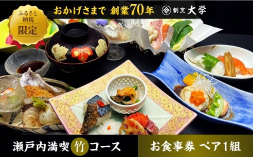 割烹料理『瀬戸内満喫 竹 コース』ペアチケット 2名様 食事券 和食 ペア ご招待 夫婦 カップル 記念日 旅行 体験 観光 和食 料理 割烹料理 魚 刺し身 トラベル ディナー ランチ コース レストラン ギフト 広島県 人気 江田島市/有限会社佐々木 割烹大学[XAU003]