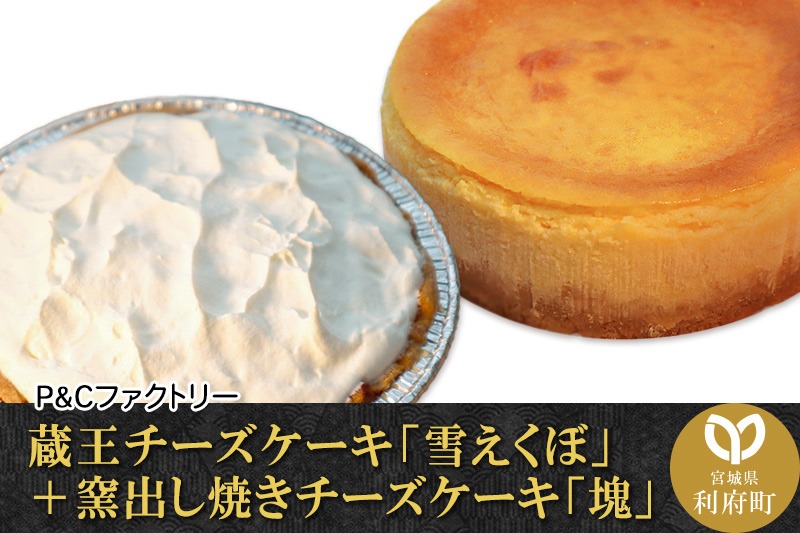 《12月24日までのお申込で年内発送間に合う》 蔵王チーズケーキ「雪えくぼ」＋ 窯出し焼きチーズケーキ「塊」|06_pcf-030101