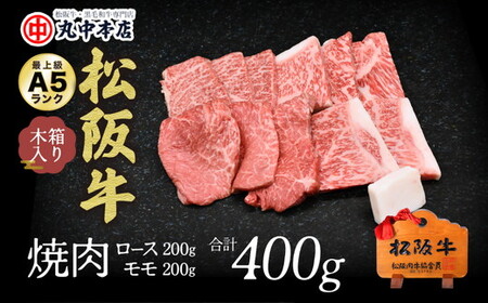 松阪牛　焼肉ロース200ｇ、モモ200ｇ（400ｇ） 牛肉 焼肉
