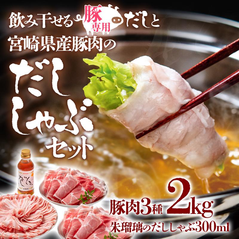 【1月発送】しゃぶしゃぶ用豚肉2kgと豚しゃぶ専用だしセット 飲み干せるだし 朱瑠璃/酒瑠璃  宮崎県産豚肉 鍋＜1.8-22＞●