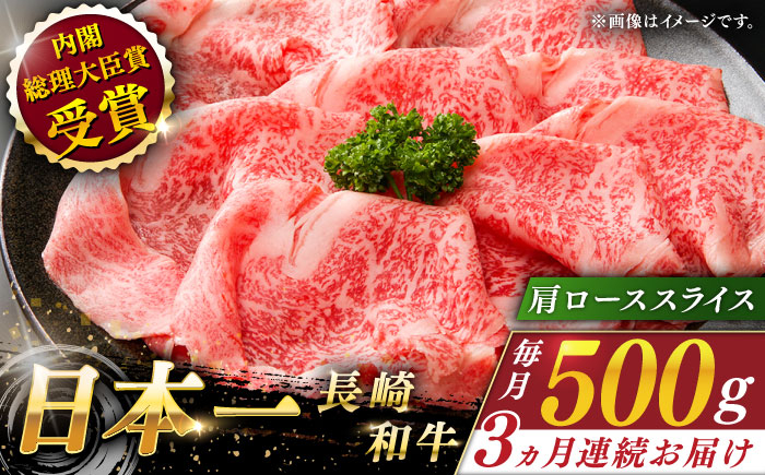 
                  【全3回定期便】長崎和牛 肩ローススライス 総計1.5kg （約500g/回）【ながさき西海農業協同組合】 [QAK014] 牛肉 霜降り ロース しゃぶしゃぶ すき焼き / 長崎県 佐々町
                