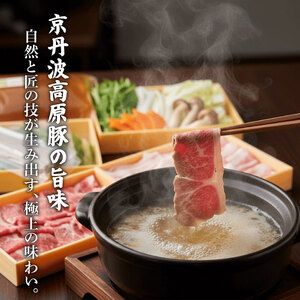 京丹波高原豚 しゃぶしゃぶ 3種食べ比べセット 計1.2kg 